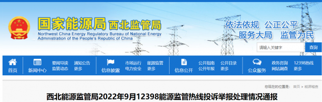 新能源和可再生能源行業(yè)類11件！西北監(jiān)管局2022年9月12398能源監(jiān)管熱線投訴舉報處理情況通報