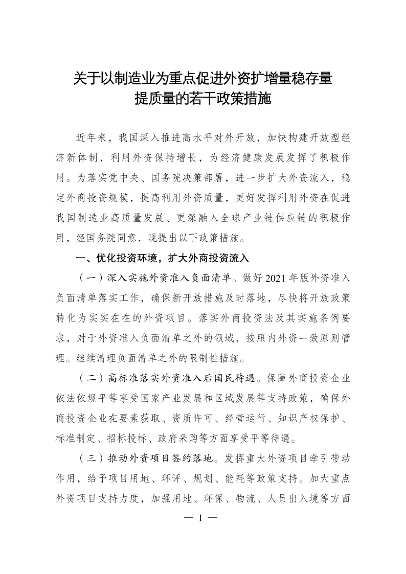 六部委：重點(diǎn)鼓勵(lì)外商投資新能源、綠色低碳關(guān)鍵技術(shù)創(chuàng)新等領(lǐng)域
