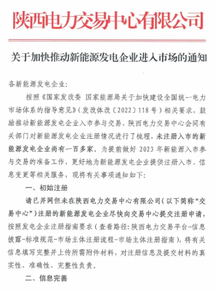 陜西：推動(dòng)新能源發(fā)電企業(yè)進(jìn)入市場(chǎng)！