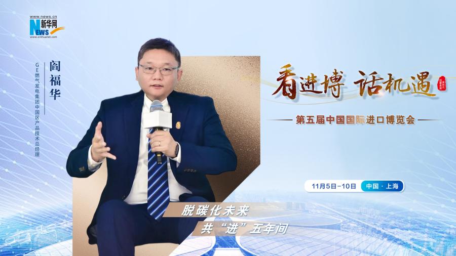 脫碳化未來，共“進(jìn)”五年間—專訪GE燃?xì)獍l(fā)電集團(tuán)閻福華