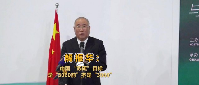 解振華闡釋中國(guó)“雙碳”目標(biāo)：這個(gè)字不能少！
