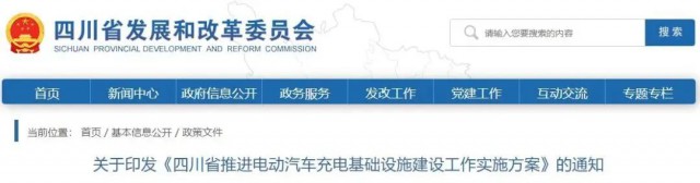 四川：落實(shí)充電設(shè)施峰谷電價(jià)政策！探索開展“光儲(chǔ)充放”一體化試點(diǎn)應(yīng)用！