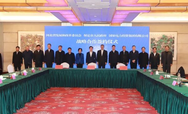 河北省發(fā)改委、保定市政府、國家電力投資集團簽署全面深化戰(zhàn)略合作框架協(xié)議