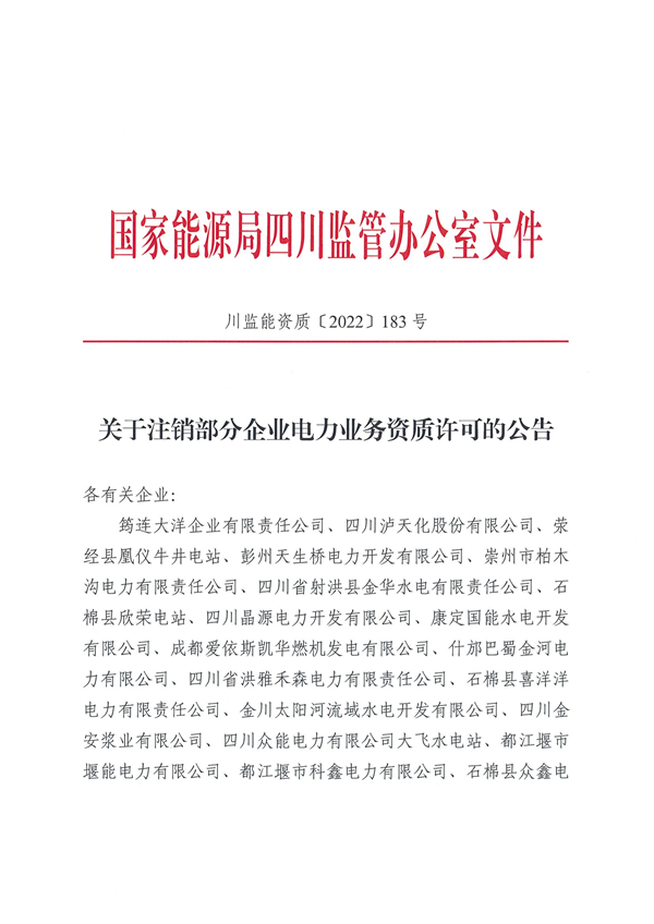 涉及光伏企業(yè)！四川能源監(jiān)管辦注銷28家電力企業(yè)資質(zhì)