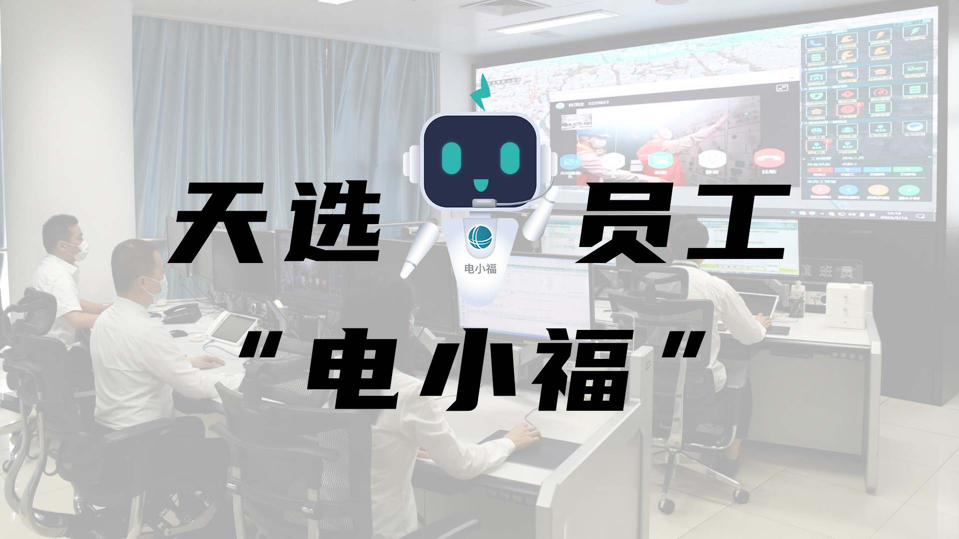 羊圈賽程，天選員工"電小福"向您報(bào)到