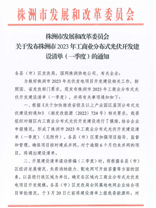 153.341MW！湖南株洲發(fā)布2023年一季度工商業(yè)分布式光伏清單