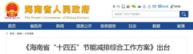 海南：推動(dòng)農(nóng)村地區(qū)光伏發(fā)展，加大節(jié)能減排財(cái)稅支持力度！