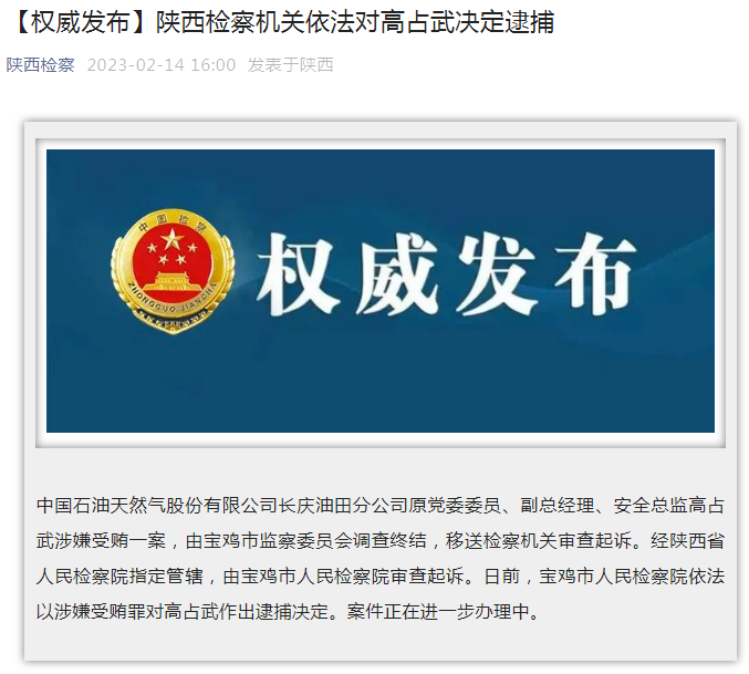 中國(guó)石油長(zhǎng)慶油田分公司原黨委委員、副總經(jīng)理、安全總監(jiān)高占武被逮捕