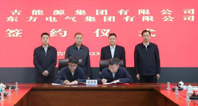 東方電氣與內(nèi)蒙古能源集團(tuán)戰(zhàn)略簽約!加強(qiáng)風(fēng)電、氫能、儲(chǔ)能等領(lǐng)域合作