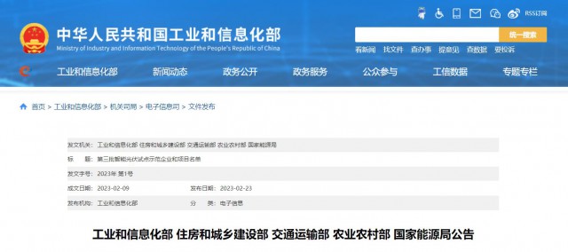 正泰、晶澳、通威等入圍第三批智能光伏試點示范名單