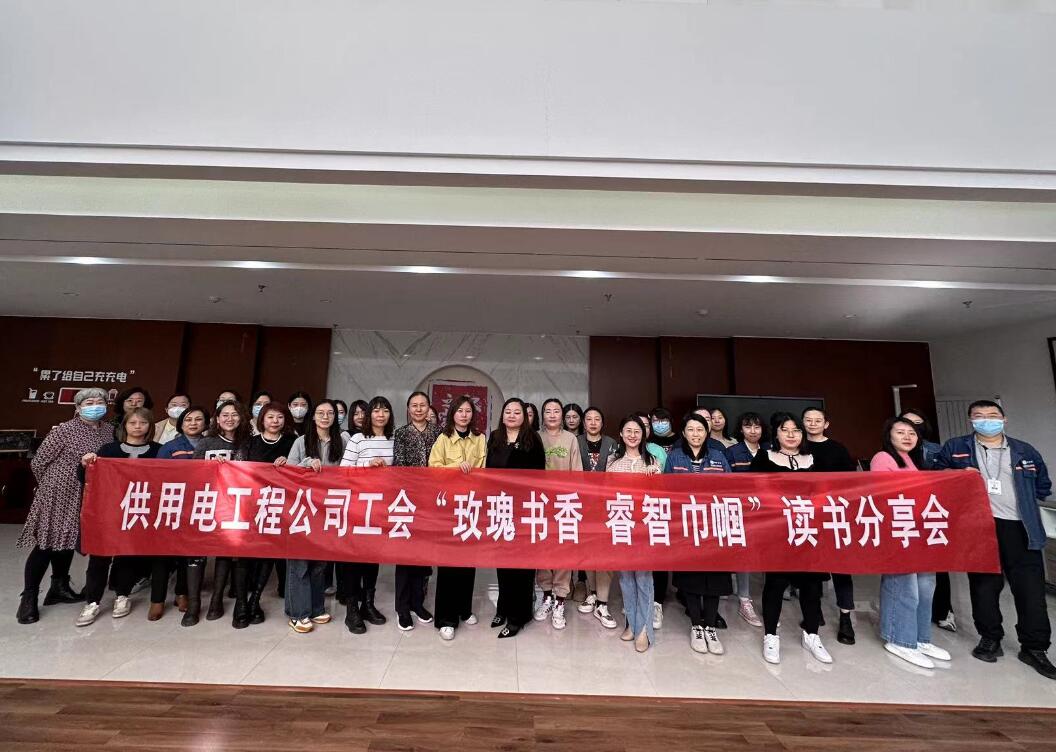 鄂爾多斯市供用電工程公司工會開展“走向她時代，邁向新征程”三八主題活動、“玫瑰書香睿智巾幗”讀書分享會