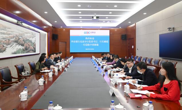 中國能建黨委常委、總會計(jì)李麗娜與興業(yè)銀行北京分行行長郝超舉行會談