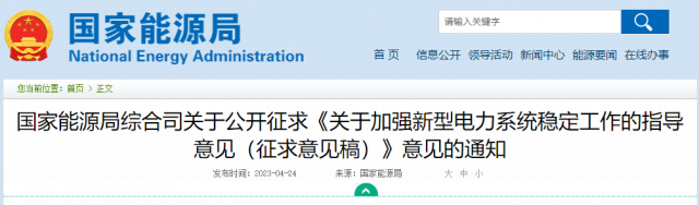 加強(qiáng)新型電力系統(tǒng)穩(wěn)定工作 國家能源局公開征求意見！
