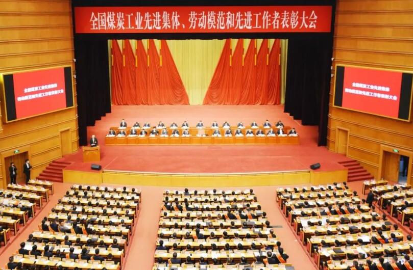 全國(guó)煤炭工業(yè)先進(jìn)集體、勞動(dòng)模范和先進(jìn)工作者表彰大會(huì)在京召開(kāi)