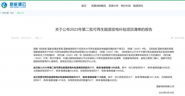 光伏6.672GW！2023年第三批可再生能源補(bǔ)貼項(xiàng)目清單發(fā)布