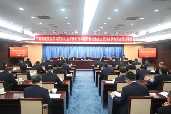 中國(guó)電建上下貫通聚合力，全面掀起開(kāi)展主題教育熱潮
