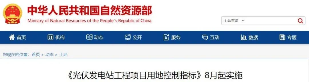 8月起實(shí)施！自然資源部印發(fā)光伏電站用地控制指標(biāo)