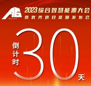 呼萬喚，迎來“官宣”，2023綜合智慧能源大會暨優(yōu)秀項目案例發(fā)布會距離開幕還有30天！