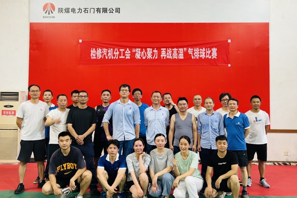 陜煤石電公司檢修汽機專業(yè)舉行“凝心聚力、再戰(zhàn)高溫”氣排球比賽