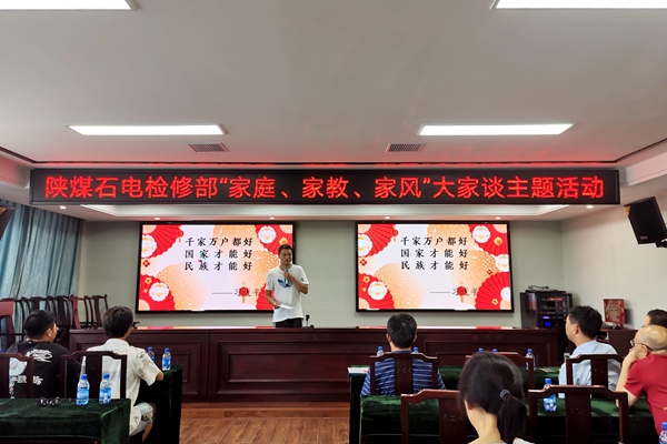 陜煤石電公司檢修黨支部開展“家庭、家教、家風(fēng)”大家談主題活動(dòng)