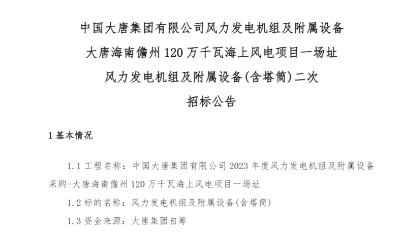 600MW！這一海上風(fēng)電項(xiàng)目重新招標(biāo)