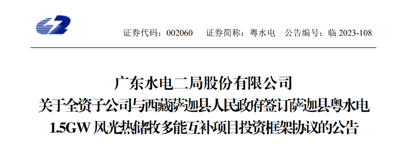 98億元！粵水電投建1.5GW風(fēng)光熱儲(chǔ)牧多能互補(bǔ)項(xiàng)目