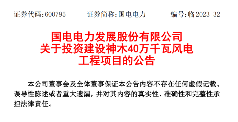 23.04億元！國(guó)電電力投建神木40萬千瓦風(fēng)電項(xiàng)目