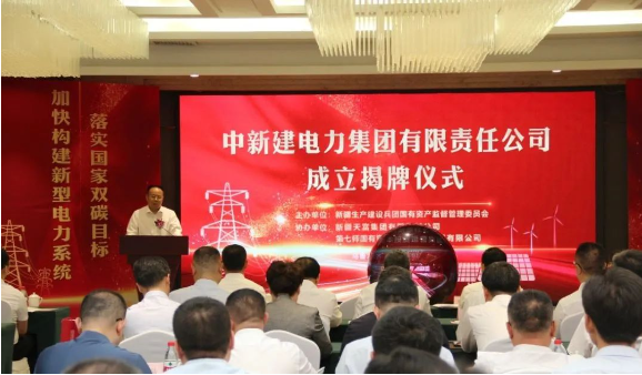 中新建電力集團(tuán)揭牌！發(fā)供調(diào)一體！打造千億級電力企業(yè)！