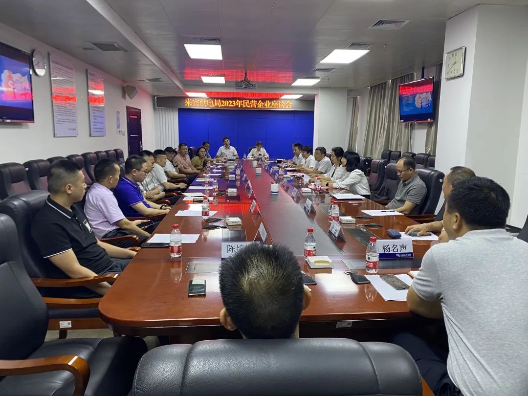 廣西來賓市工商聯(lián)、來賓供電局聯(lián)合召開2023年來賓市民營企業(yè)座談會(huì)