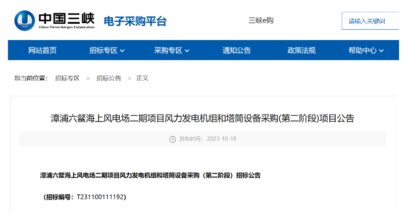 單機(jī)容量15MW及以上！三峽能源海上風(fēng)電項(xiàng)目招標(biāo)