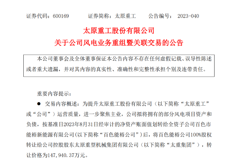 轉(zhuǎn)讓價14.79億元！太原重工重組風(fēng)電業(yè)務(wù)！