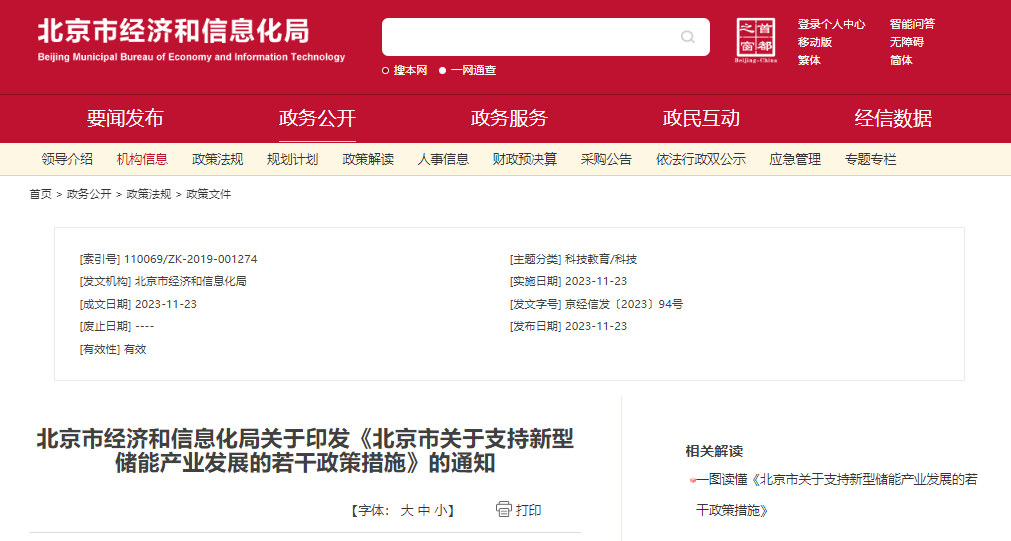 北京：支持在五環(huán)外非人員密集區(qū)開展新型儲(chǔ)能試點(diǎn)示范，最高給予3000萬(wàn)元獎(jiǎng)勵(lì)