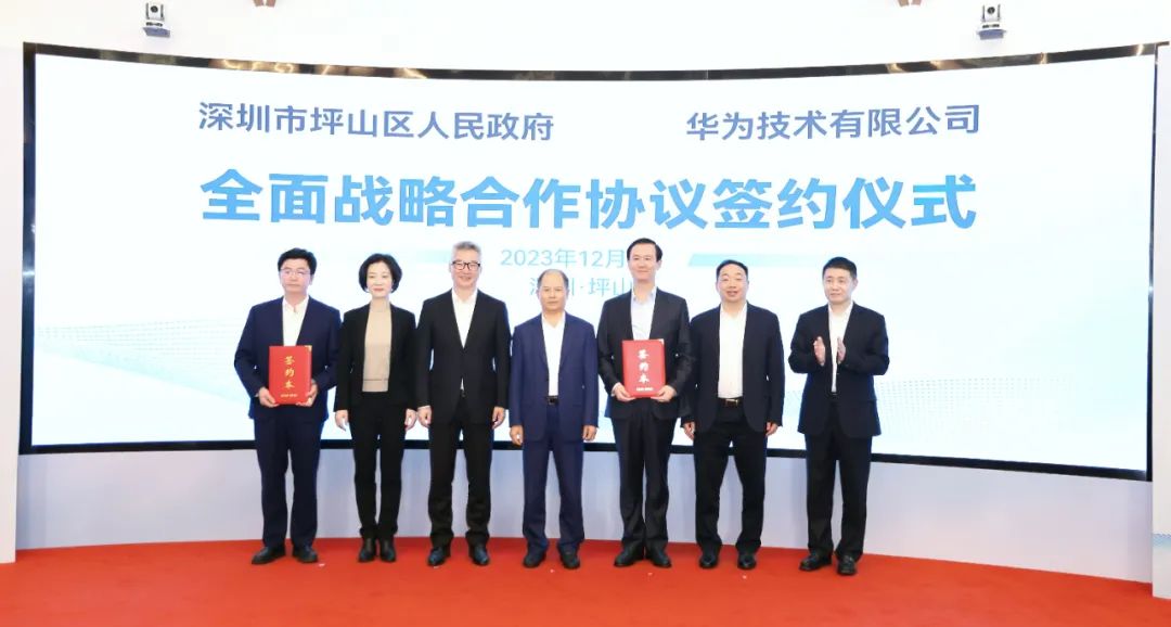 坪山區(qū)人民政府與華為簽署全面戰(zhàn)略合作協(xié)議，共同推進(jìn)數(shù)字化轉(zhuǎn)型創(chuàng)新示范城區(qū)建設(shè)