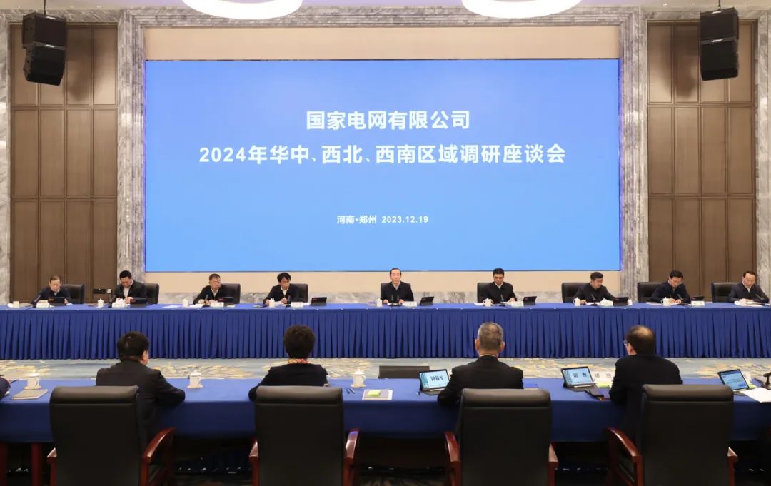 國家電網(wǎng)公司2024年華中、西北、西南區(qū)域調(diào)研座談會召開