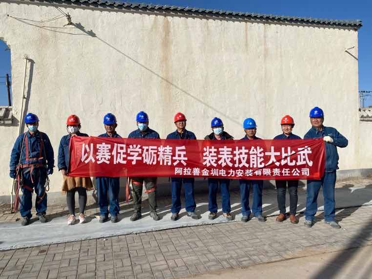 阿拉善金圳電力安裝公司：以賽促學(xué)礪精兵，裝表比武提質(zhì)效