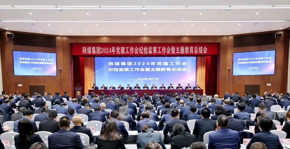 陜煤集團(tuán)召開2024年黨建工作會、紀(jì)檢監(jiān)察工作會暨主題教育總結(jié)會