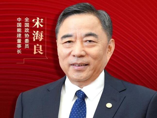 【兩會好聲音】全國政協(xié)委員宋海良：新型儲能仍處起步發(fā)展階段，存在調(diào)度利用水平偏低、安全性有待加強(qiáng)等問題