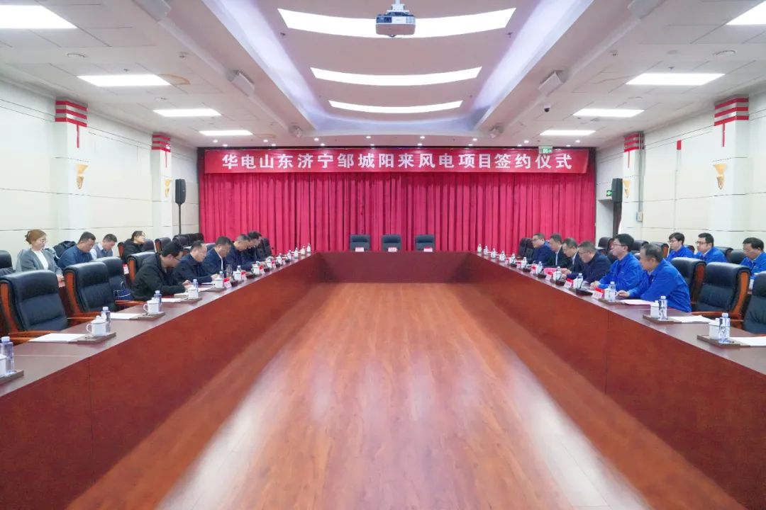 投資6.9億元！華電簽約山東風(fēng)電項(xiàng)目