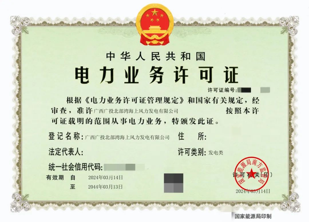 廣西首張！廣西能源集團(tuán)防城港海上風(fēng)電示范項(xiàng)目取得電力業(yè)務(wù)許可證