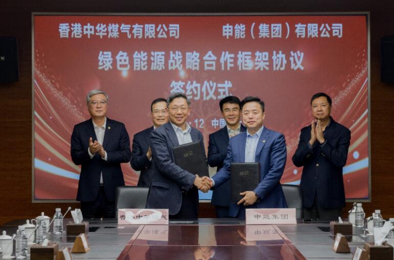 香港中華煤氣與申能集團簽訂合作框架協議，推動兩地綠色甲醇、氫能市場發(fā)展