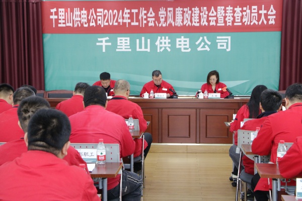 內(nèi)蒙古電力集團(tuán)烏海千里山供電公司召開2024年工作會(huì)、黨風(fēng)廉政建設(shè)會(huì)暨春查動(dòng)員大會(huì)