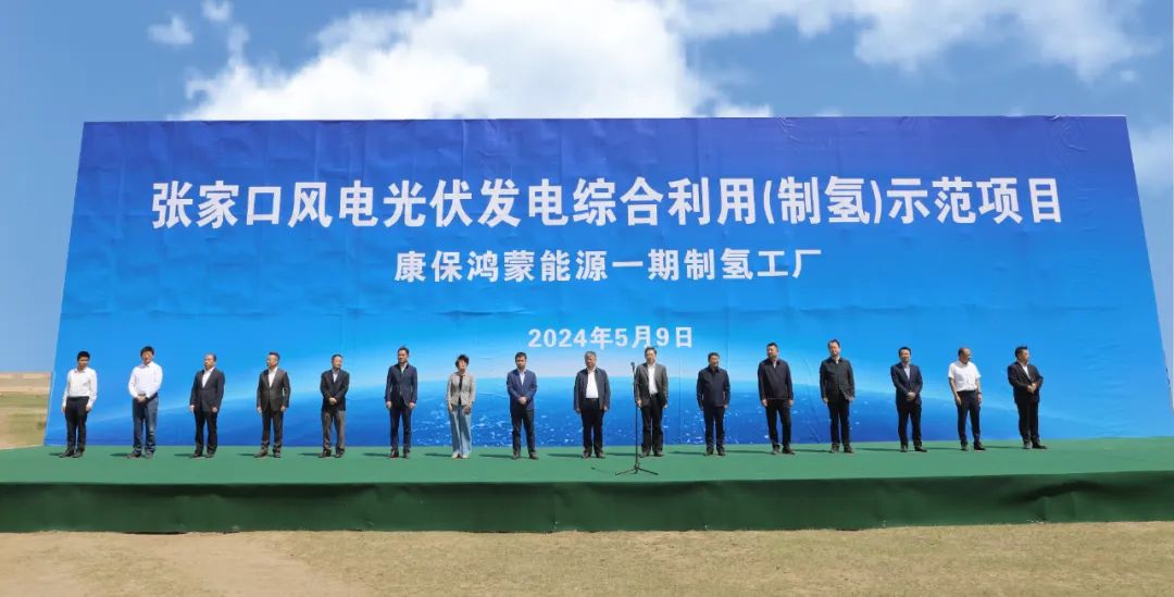 康?？h舉行張家口風電光伏發(fā)電綜合利用(制氫)示范項目活動