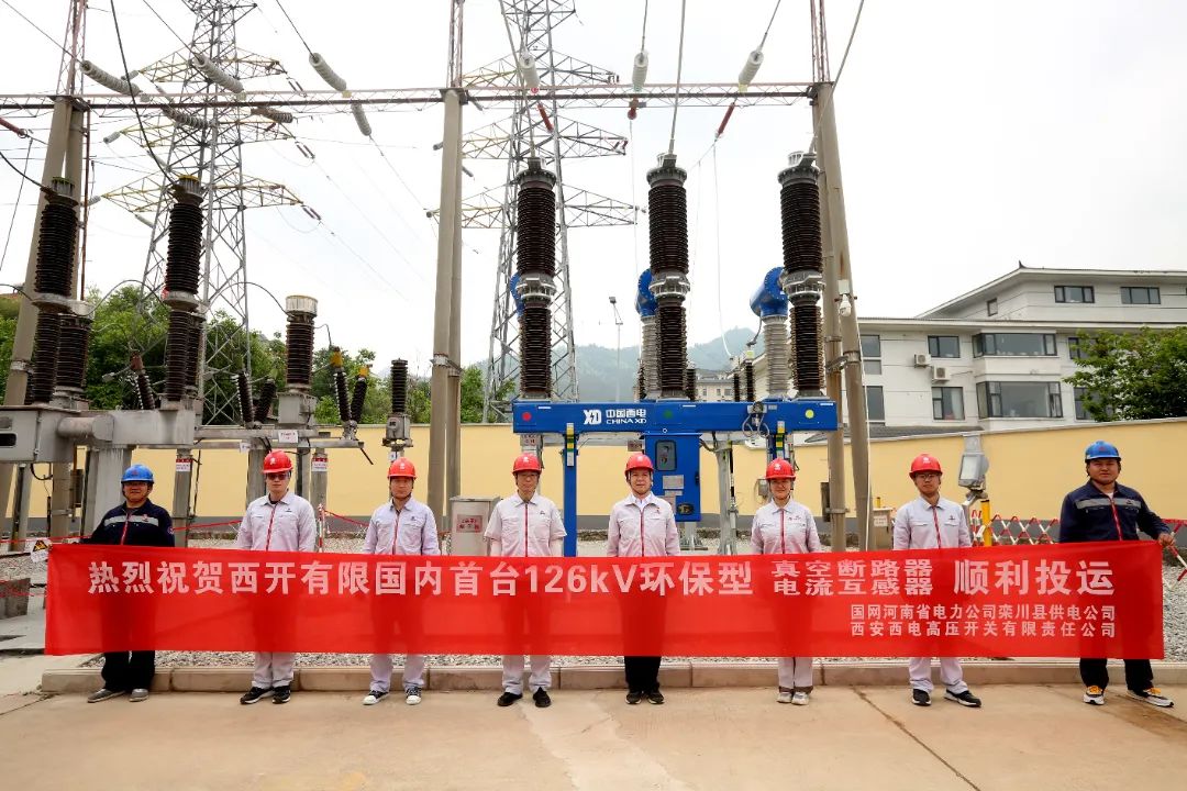 國(guó)內(nèi)首臺(tái)套126千伏環(huán)保型大容量真空斷路器、電流互感器順利投運(yùn)!