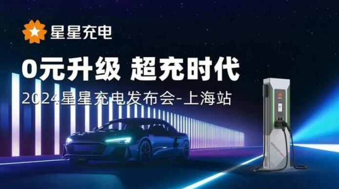 星星充電“0元升級(jí)，超充時(shí)代” 發(fā)布會(huì)上海舉辦