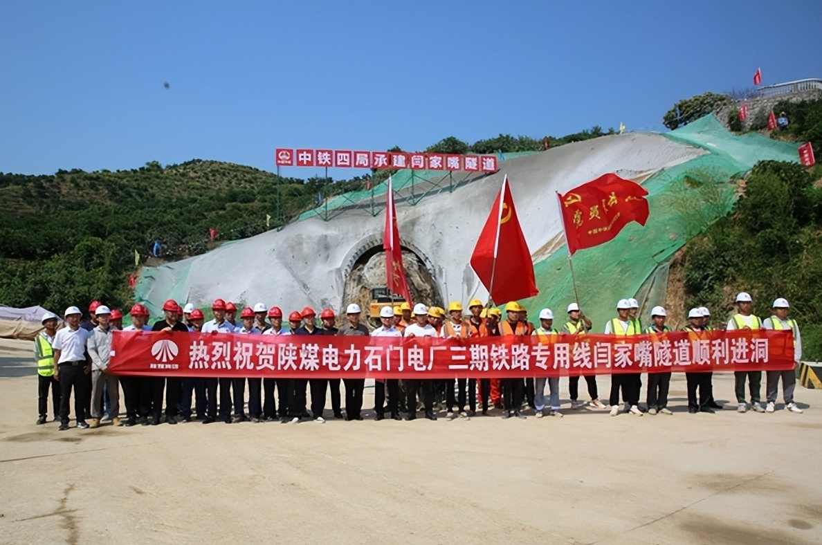 加速推進！陜煤石門三期鐵路專用線閆家嘴隧道正式開工