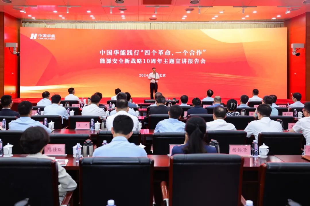 中國華能舉辦踐行“四個革命、一個合作”能源安全新戰(zhàn)略10周年主題宣講報告會