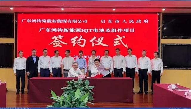 總投資40億元!鴻鈞4GW電池、6GW組件項(xiàng)目落戶江蘇啟東