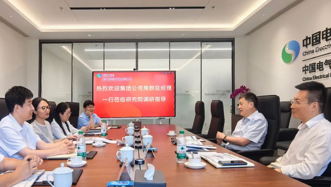 中國電氣裝備黨委副書記、總經(jīng)理周群到科學(xué)技術(shù)研究院調(diào)研