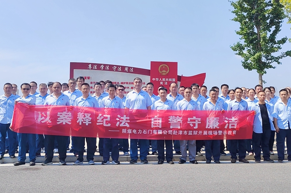陜煤石電：“4+5”同心向廉， 深入推進(jìn)清廉國企建設(shè)