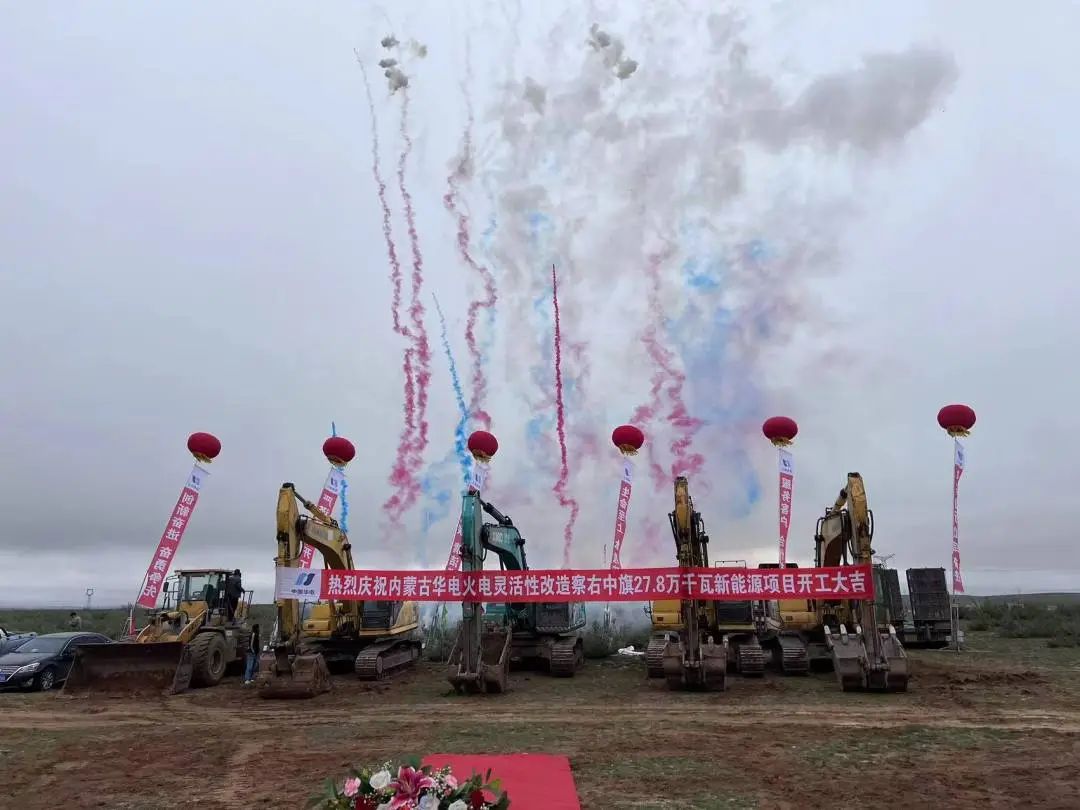 總投資12億元！內(nèi)蒙古華電火電靈活性改造察右中旗27.8萬千瓦新能源項目正式開工